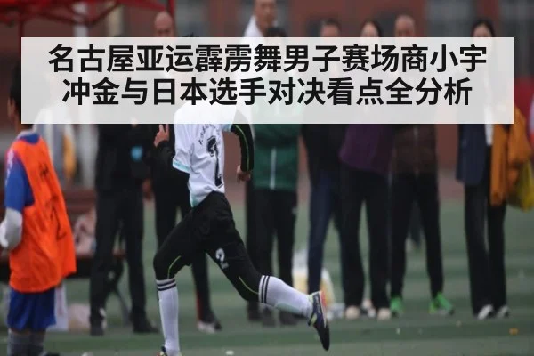 名古屋亚运霹雳舞男子赛场商小宇冲金与日本选手对决看点全分析