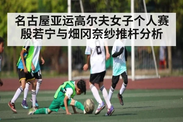 名古屋亚运高尔夫女子个人赛 殷若宁与畑冈奈纱推杆分析