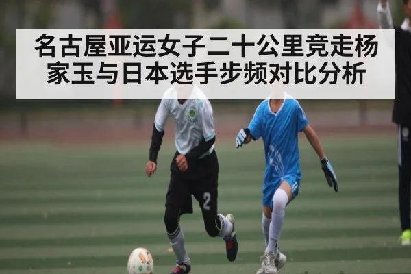 名古屋亚运女子二十公里竞走杨家玉与日本选手步频对比分析