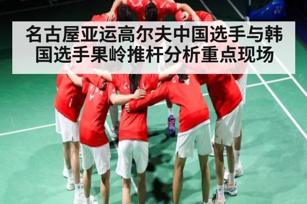 名古屋亚运高尔夫中国选手与韩国选手果岭推杆分析重点现场