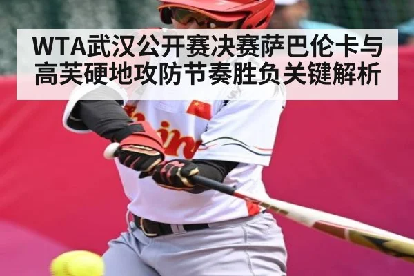 WTA武汉公开赛决赛萨巴伦卡与高芙硬地攻防节奏胜负关键解析