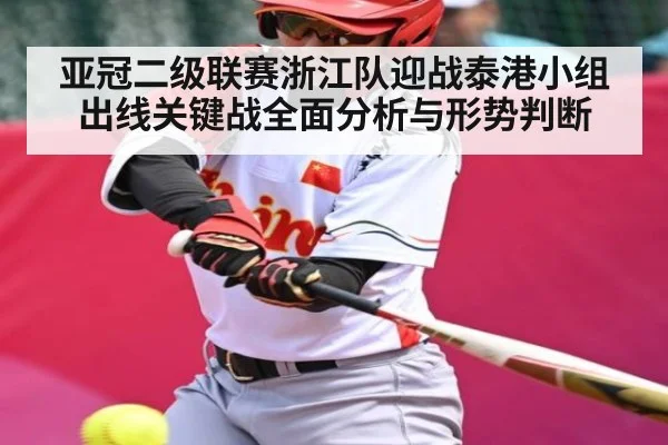 亚冠二级联赛浙江队迎战泰港小组出线关键战全面分析与形势判断